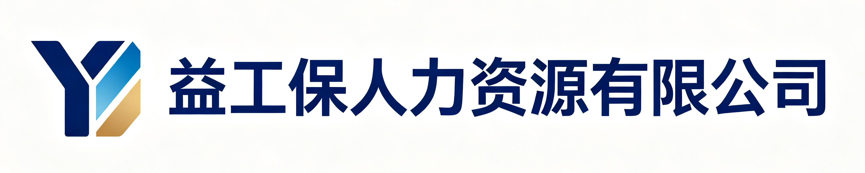 益工保人力资源武功站